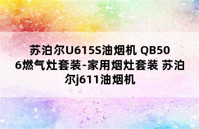 苏泊尔U615S油烟机+QB506燃气灶套装-家用烟灶套装 苏泊尔j611油烟机